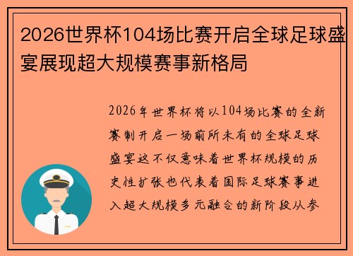 2026世界杯104场比赛开启全球足球盛宴展现超大规模赛事新格局