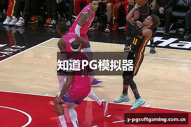 知道PG模拟器